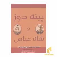 کتاب سی دی cd پینه دوز و شاه عباس اثر محمدحسین پاپلی یزدی نشر گوتنبرگ