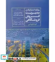 کتاب رویکرد استراتژیک بر مدیریت فروش فروشگاهی