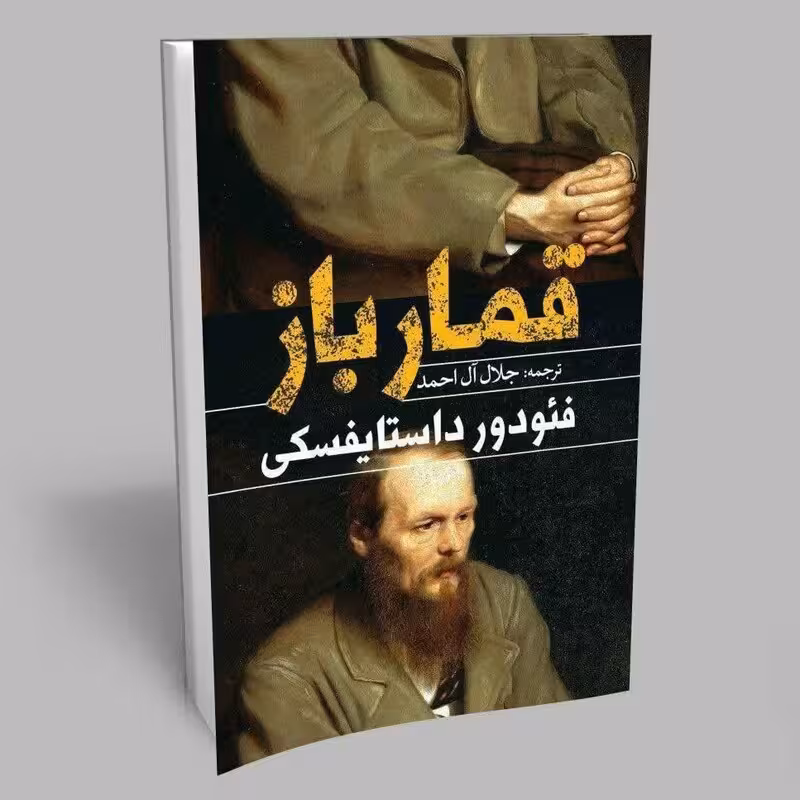 کتاب قمار باز اثر فئودور داستایوفسکی ترجمه جلال آل احمد انتشارات یوشیتا