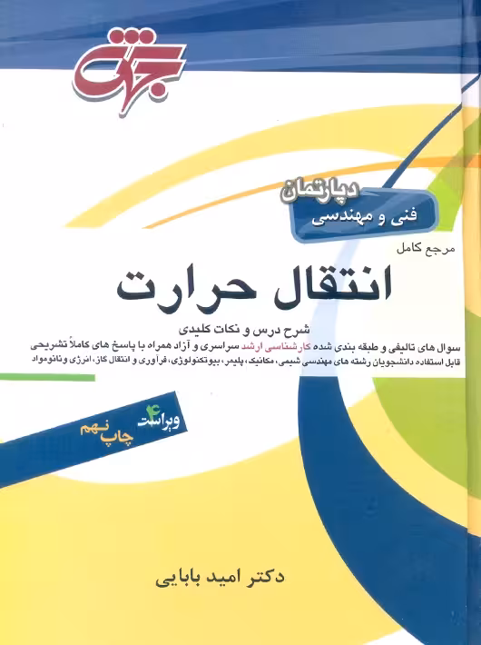 مرجع کامل انتقال حرارت ویراست چهارم بابایی جهش