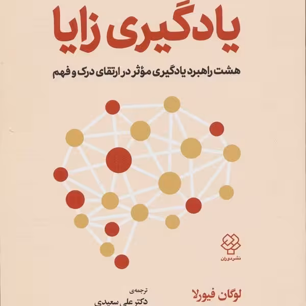 یادگیری زایا (هشت راهبرد یادگیری موثر در ارتقای درک و فهم)
