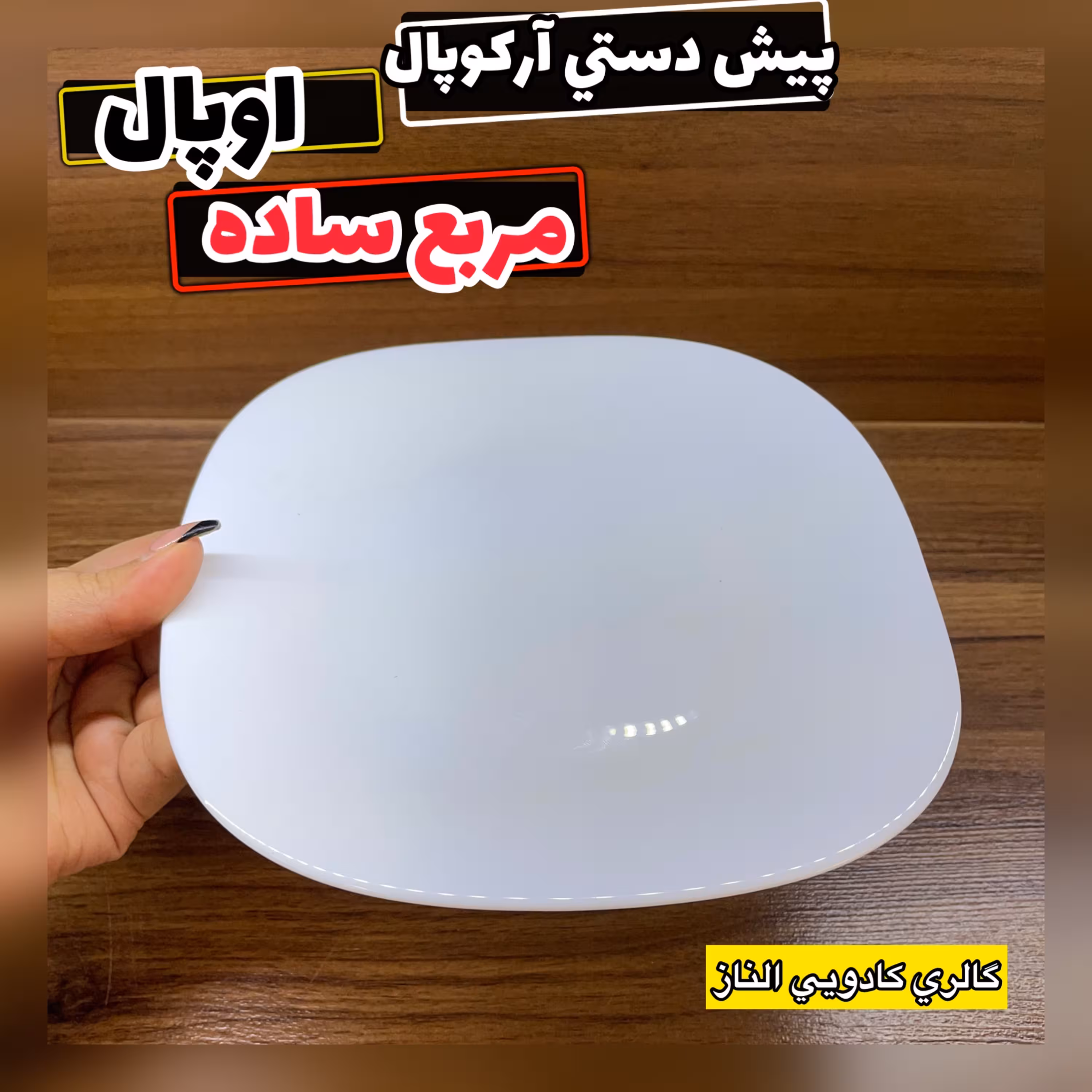 پیش دستی آرکوپال مربع ساده( پیشدستی آرکوپال بشقاب میوه خوری مربع ساده آرکوپال)