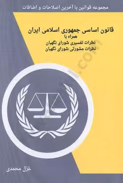 قانون اساسی جمهوری اسلامی ایران