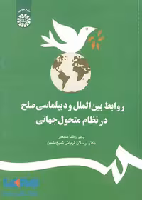روابط بین‌ الملل و دیپلماسی صلح در نظام متحول جهانی نشر سمت