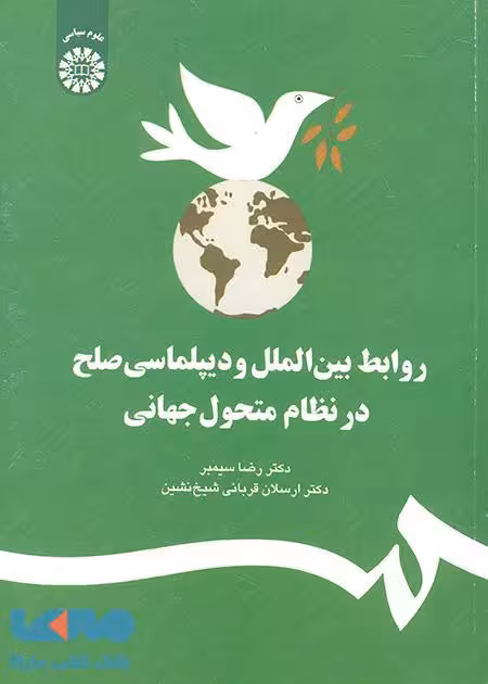 روابط بین الملل و دیپلماسی صلح در نظام متحول جهانی نشر سمت