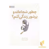 کتاب: چطور شجاعانه و پرشور زندگی کنم؟ اثر کوبی یامادا، نشر مهرسا
