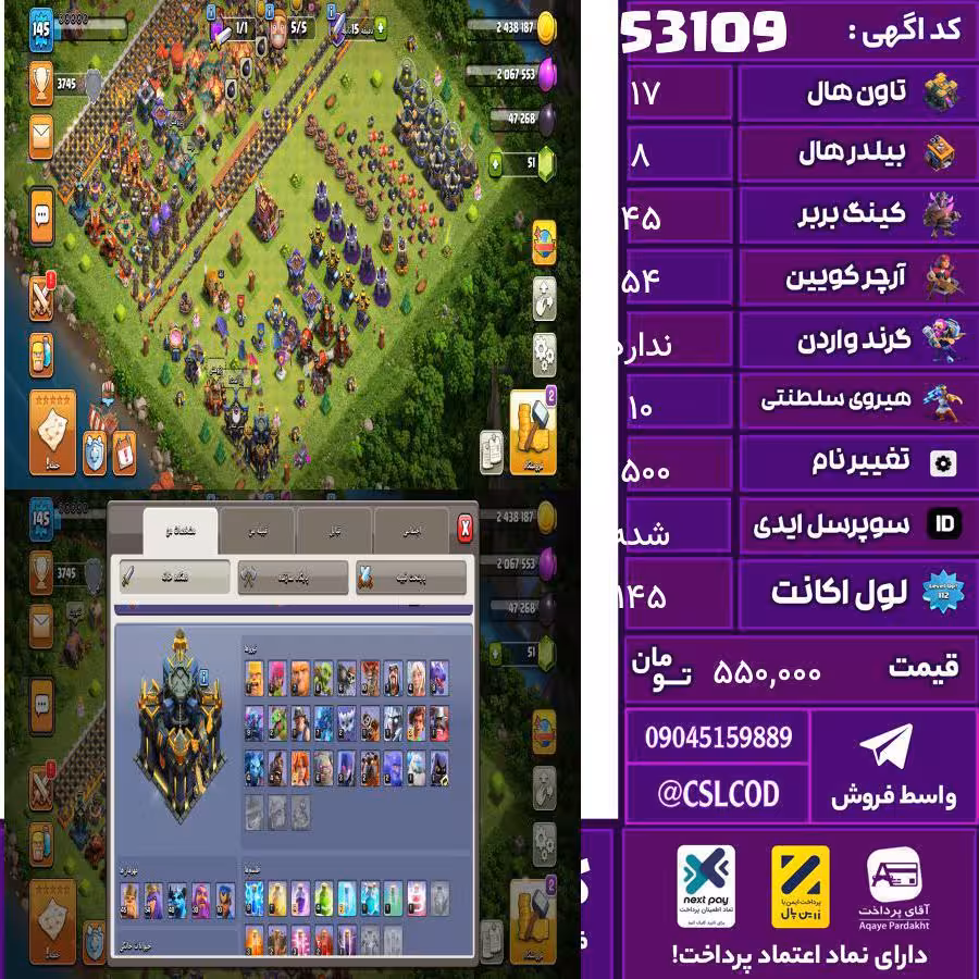 اکانت کلش لول 145 تاون 17 لول 45 کویین 54 واردن  رویال چمپیون 10 شاهزاده مینیون 40 تغییرنام 1500 کد 53109