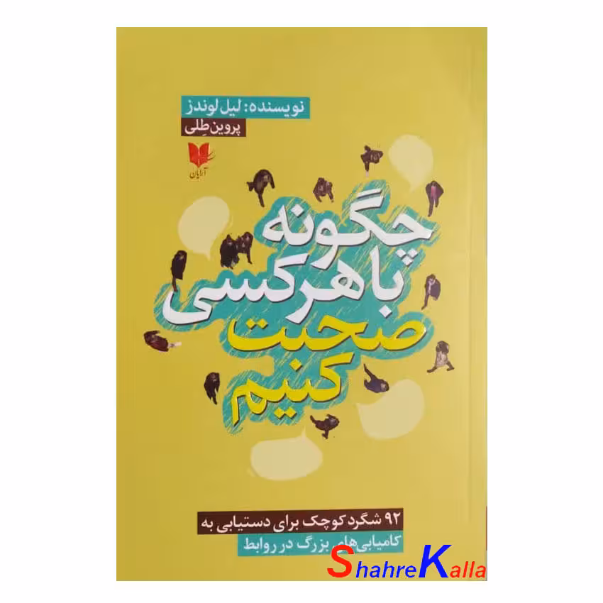 کتاب چگونه با هرکسی صحبت کنیم اثر لیل لوندز انتشارات آرایان