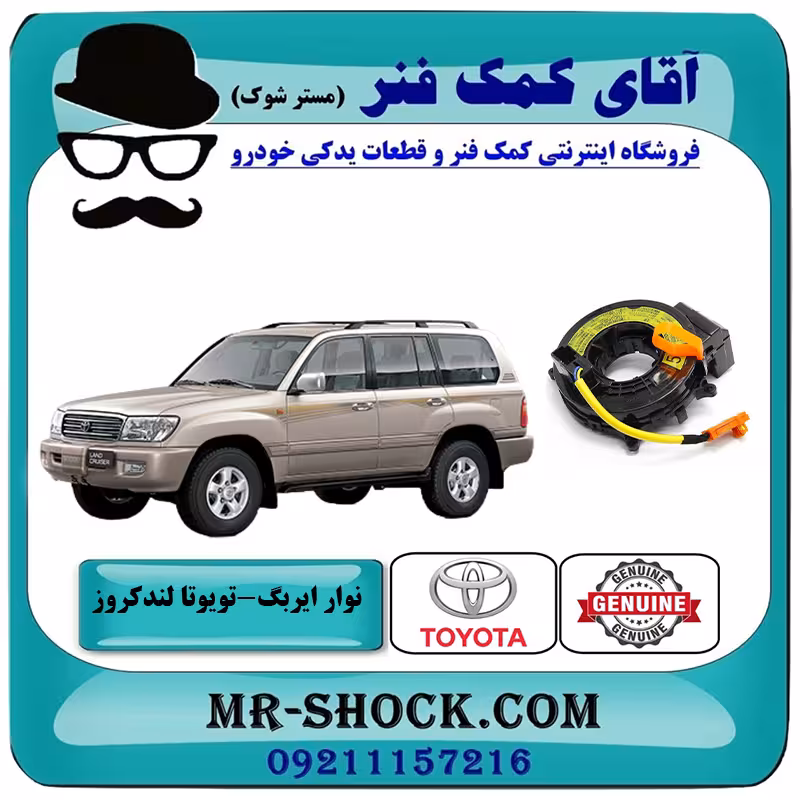 نوار ایربگ تویوتا لندکروز اطاق 100 سیستم 6 سیلندر برند اصلی تویوتا جنیون با تضمین اصالت
