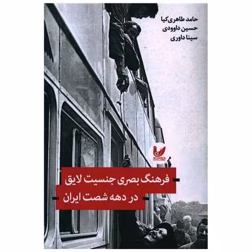 کتاب فرهنگ بصری جنسیت لایق در دهه شصت ایران اثر حامد طاهری کیا ، حسین داودی