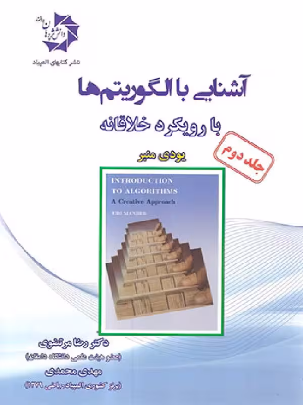 دانش پژوهان آشنایی با الگوریتم ها با رویکرد خلاقانه (جلد دوم)