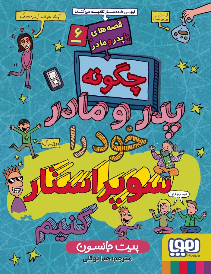 کتاب قصه های با پدر و مادر 6 (چگونه پدر و مادر خود را سوپر استار کنیم)