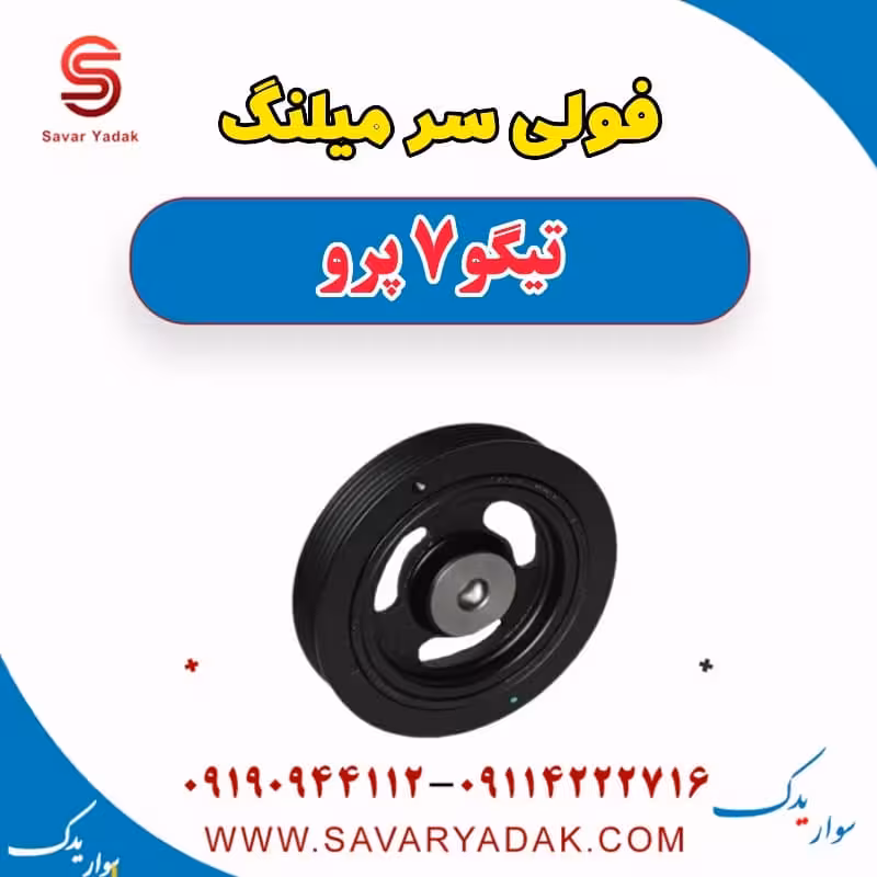 فولی سر میلنگ تیگو 7 پرو