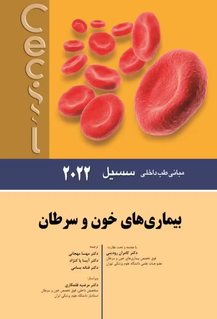 مبانی طب داخلی سسیل 2022 بيماری های خون و سرطان