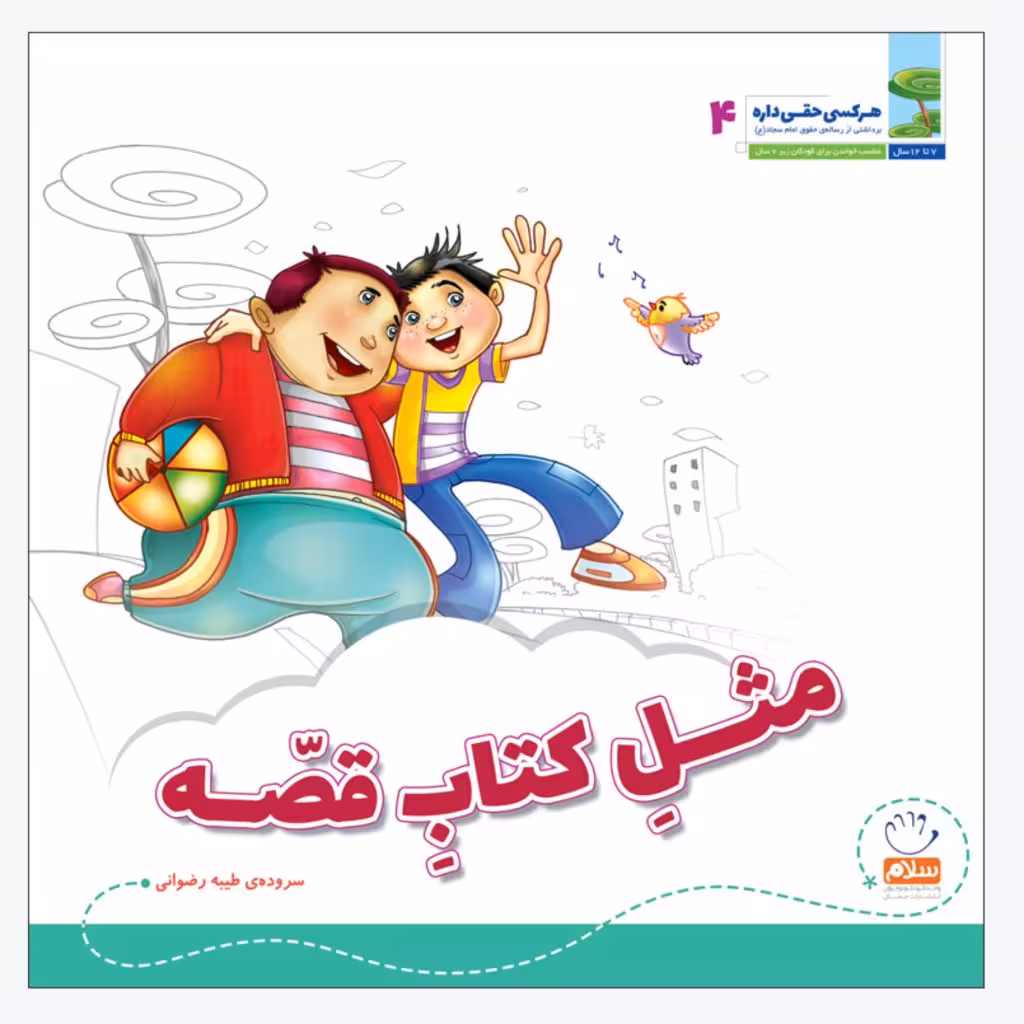 کتاب ها مثل باغند (مجموعه‌ی هر کسی حقی داره قسمت 4)