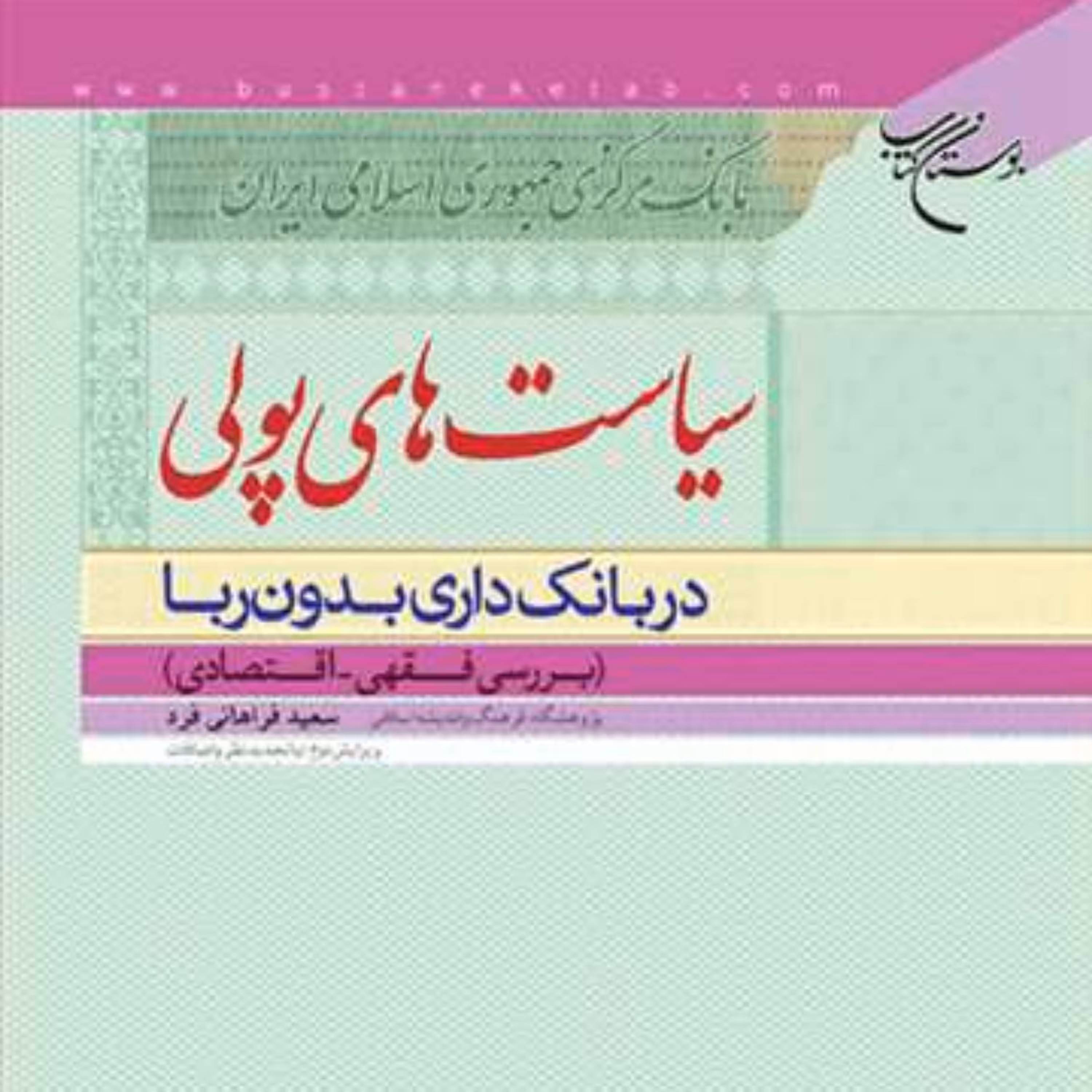 کتاب سیاست های پولی در بانک داری بدون ربا  ناشر انتشارات بوستان کتاب  