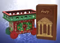 دیوان حافظ همراه با متن کامل فالنامه (شهریاری) پالتویی چرم با چرخ تافی