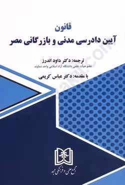 قانون آیین دادرسی مدنی و بازرگانی مصر