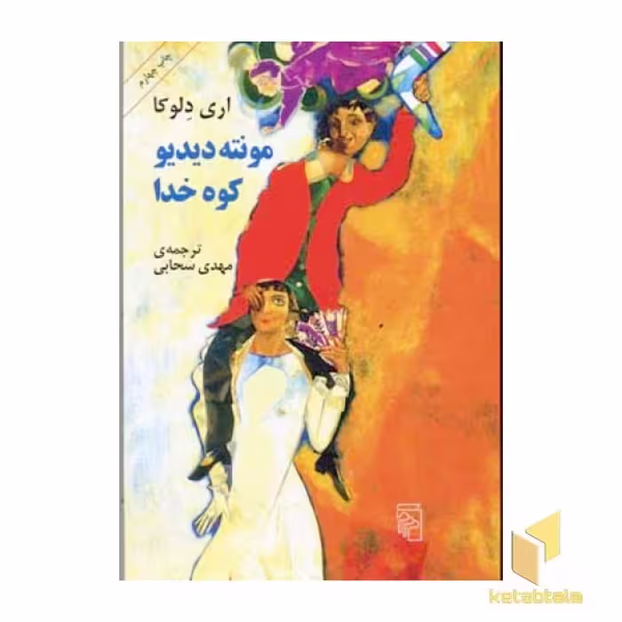 کتاب مونته دیدیو کوه خدا اثر اری دلوکا نشر مرکز