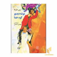 کتاب مونته دیدیو کوه خدا اثر اری دلوکا نشر مرکز