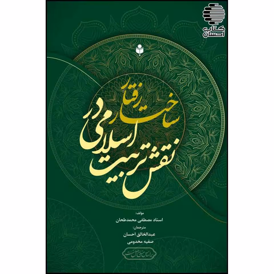 نقش تربیت اسلامی در ساختار رفتار