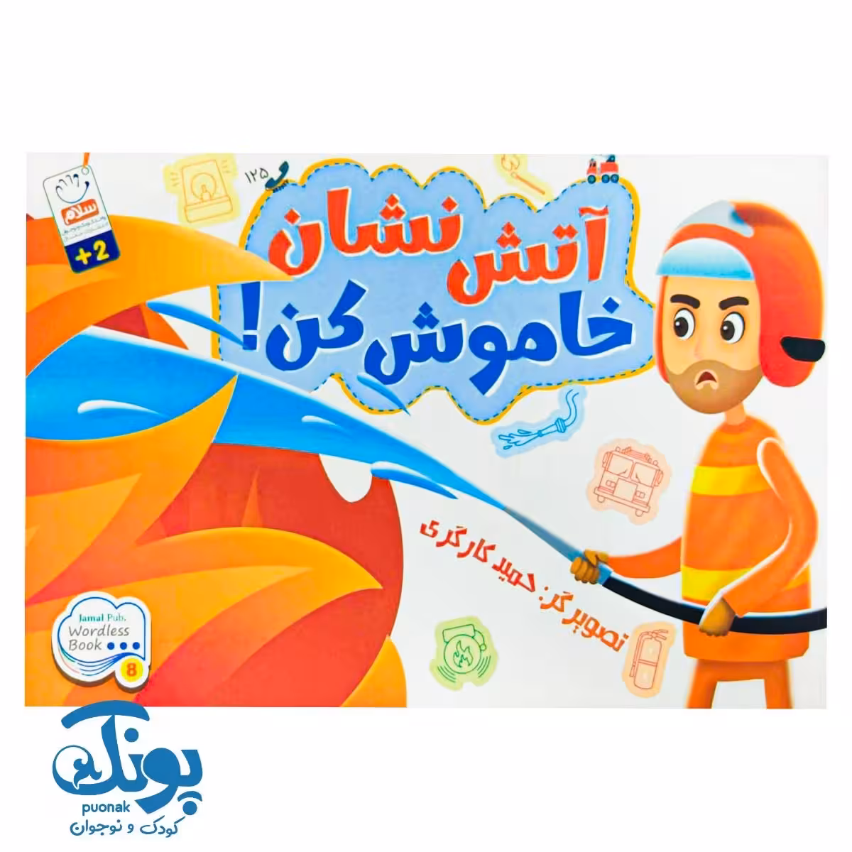 کتاب آتش نشان خاموش کن ، بدون نوشته (Wordless)