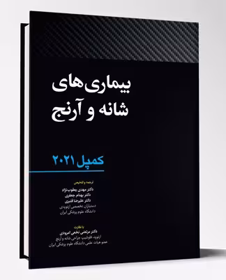 کتاب بیماری های شانه و آرنج کمپل ارتوپدی 2021