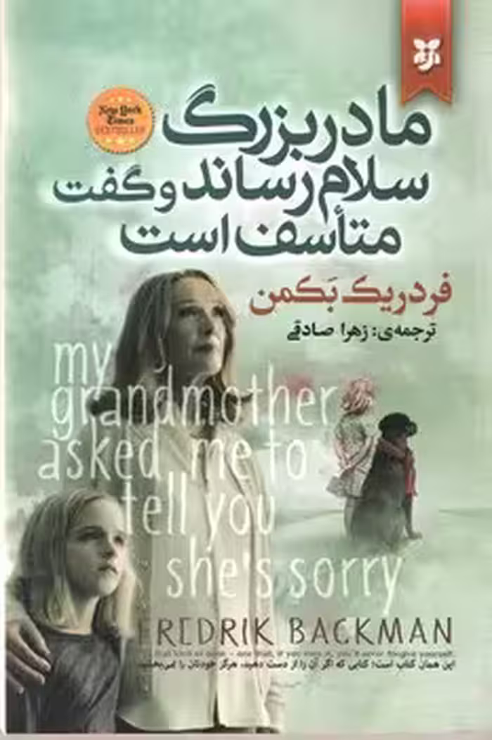 مادر بزرگ سلام رساند و گفت متاسف است(نیک فرجام)