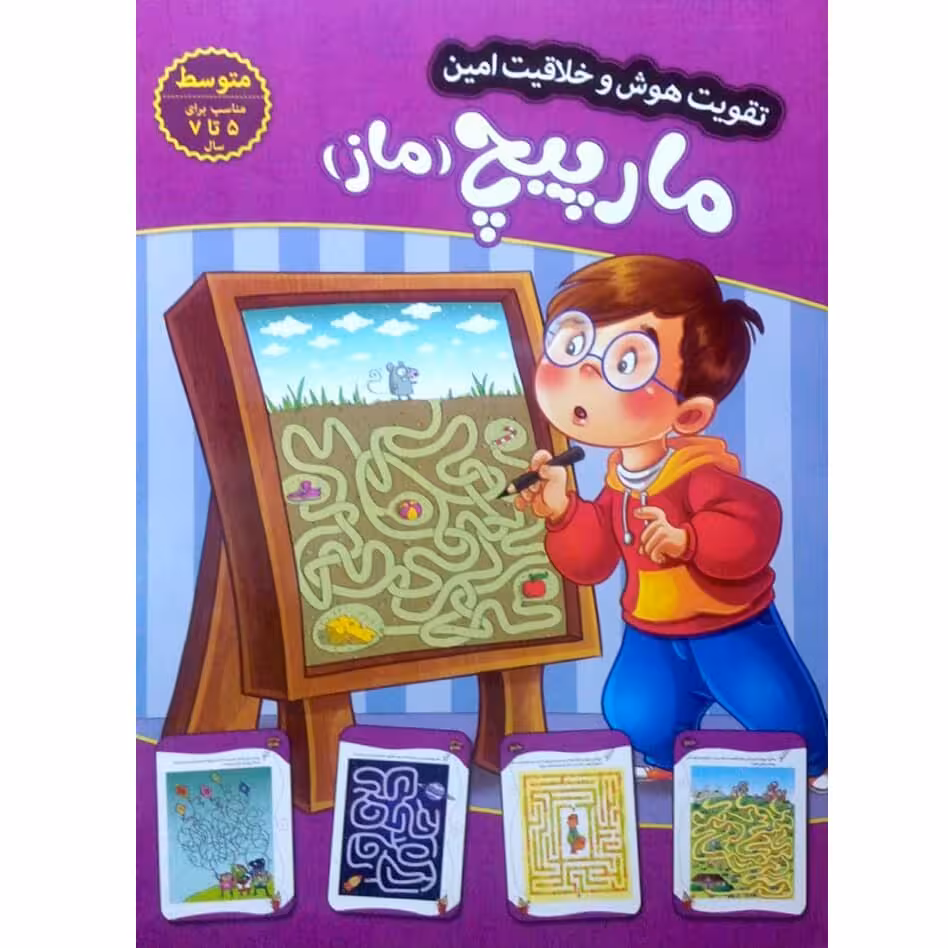 کتاب مارپیج (ماز) (متوسط) - تقویت هوش و خلاقیت امین - جلد 5