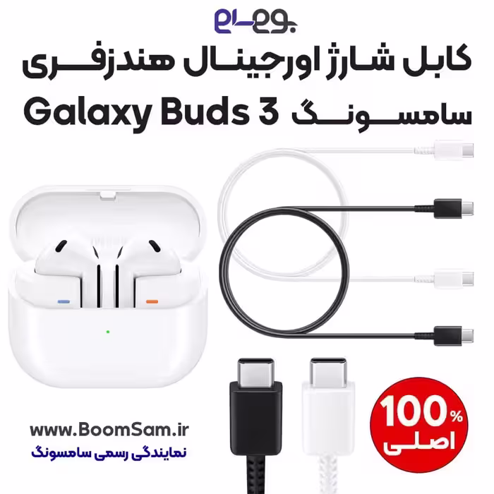 کابل شارژ Buds 3 سریع اصلی سامسونگ ساخت ویتنام
