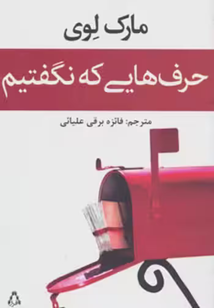 کتاب حرف هایی که نگفتیم اثر مارک لوی