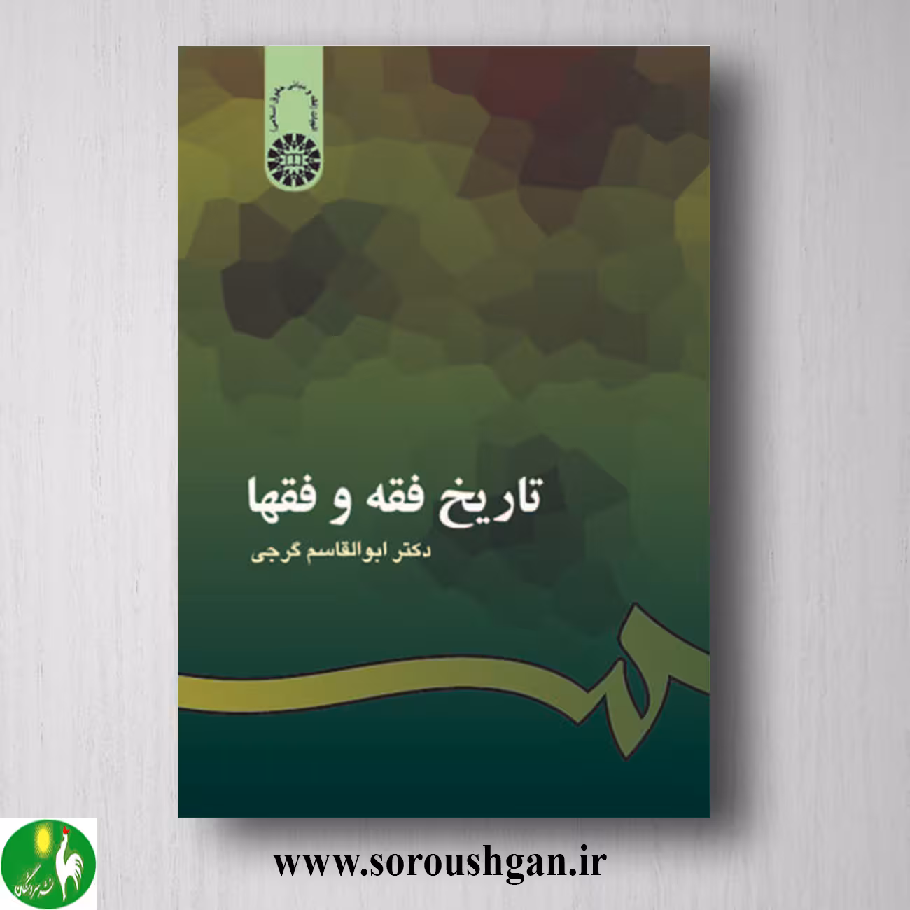 کتاب تاریخ فقه و فقها اثر ابوالقاسم گرجی