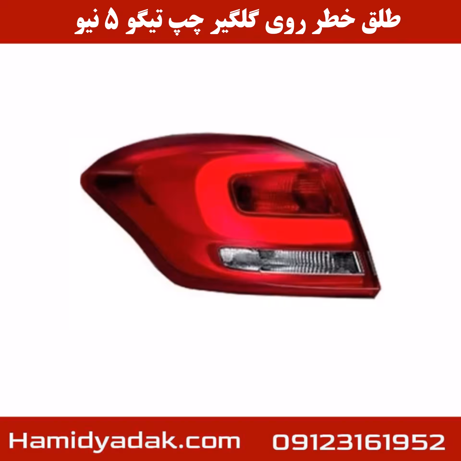 طلق خطر روی گلگیر چپ تیگو5 نیو