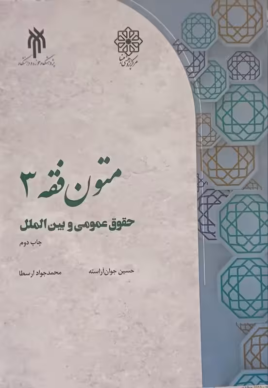 متون فقه 3 حقوق عمومی و بین الملل
