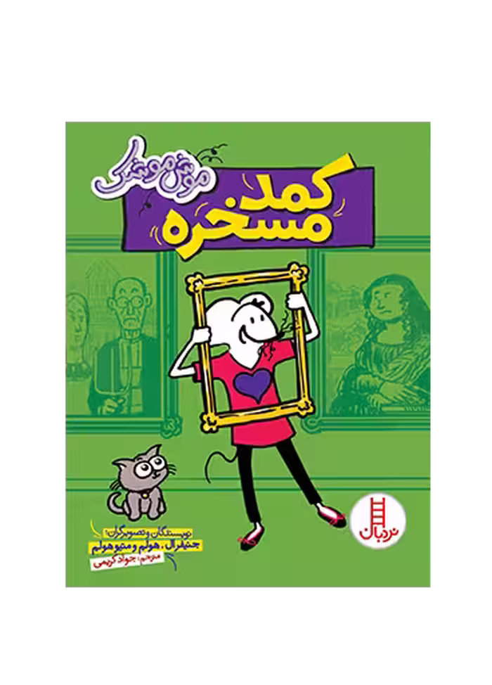کمد مسخره (موش موشک)