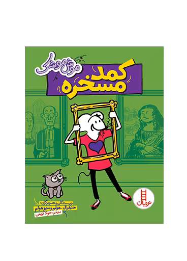 کمد مسخره (موش موشک)