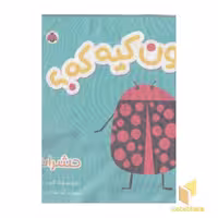 کتاب پارچه‌ای-اون کیه که؟ حشرات اثر کبری بابایی، نشر شهر قلم، مخصوص کودکان