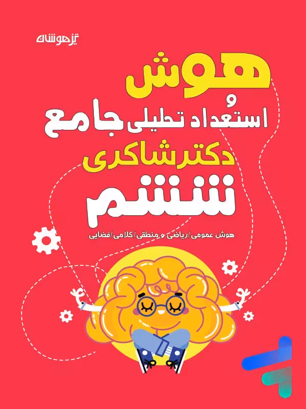 هوش و استعداد تحلیلی ششم دکتر شاکری نشر تیزهوشان