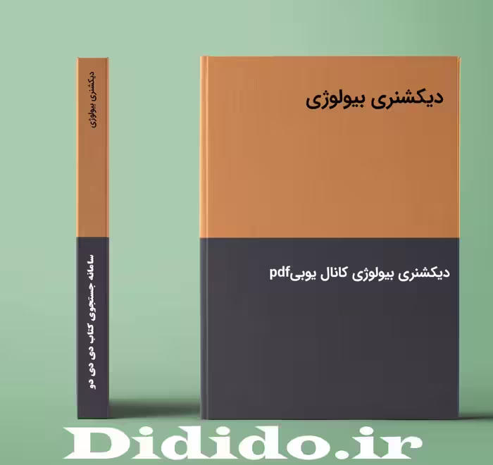 جزوه دیکشنری بیولوژی