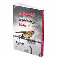 کتاب انسان در جستجوی معنا اثر ویکتور فرانکل انتشارات تیموری