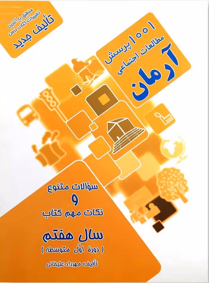 1001 پرسش مطالعات اجتماعی هفتم آرمان  چاپ 1403