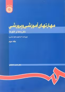 مهارتهای آموزشی و پرورشی جلد دوم(نظریه ها و الگوها)