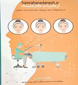 ترکیبات کازمتیک در محصولات ضد چروک، ضد لک و ضد جوش