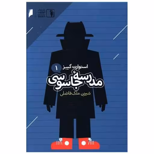 کتاب مدرسه جاسوسی اثر استوارت گیبز