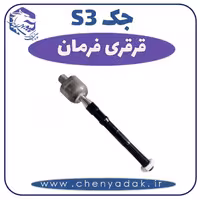 قرقری فرمان جکS3