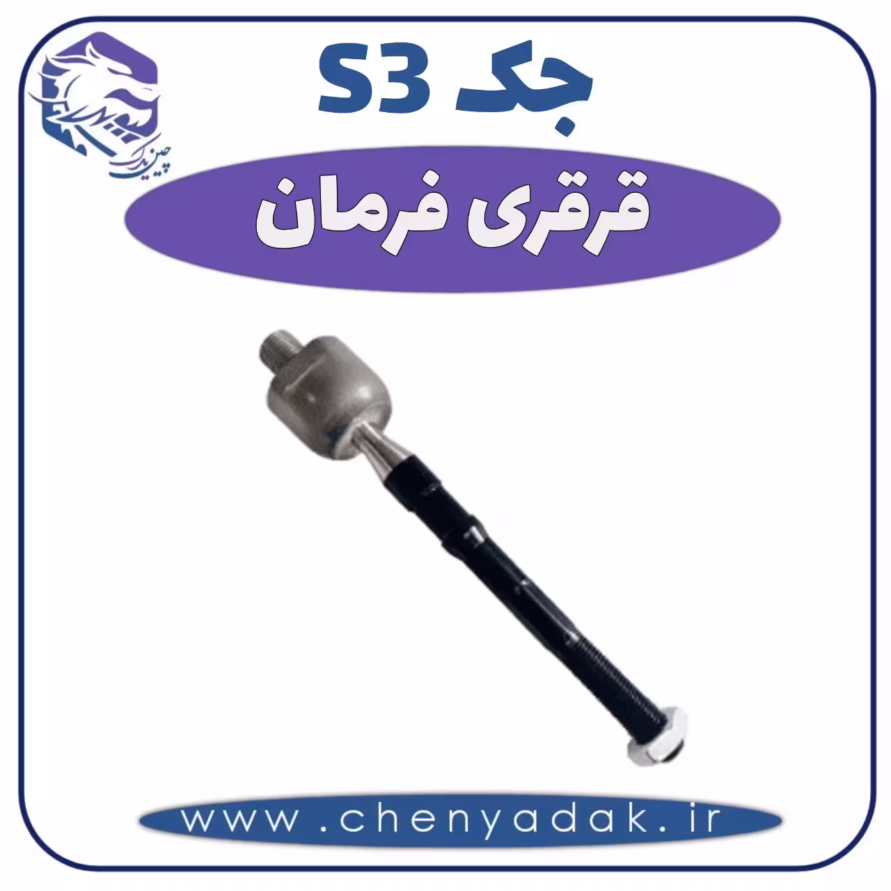 قرقری فرمان جکS3