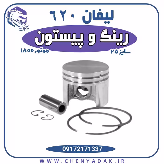 رینگ و پیستون لیفان 620 موتور 1800 سایز 25