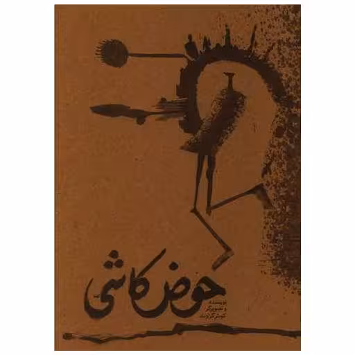 کتاب حوض کاشی اثر کوثر گراوند