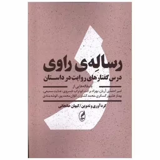 کتاب رساله راوی اثر کیهان خانجانی