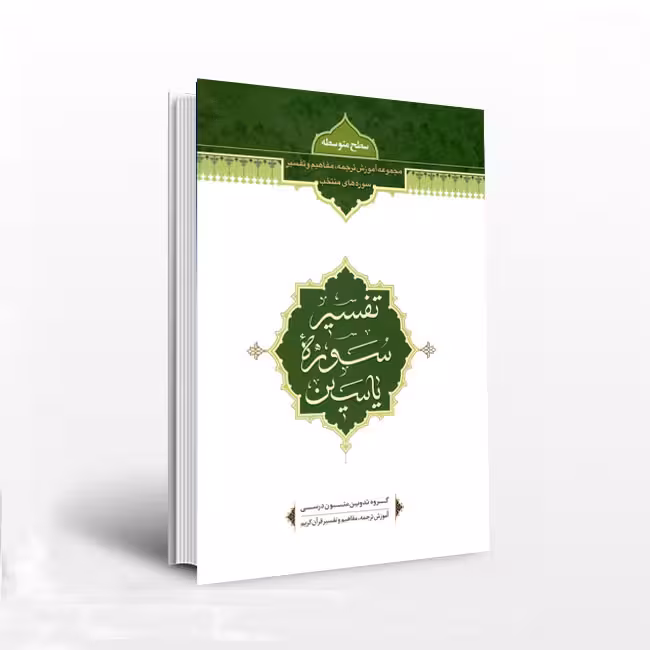 تفسیر سوره یاسین